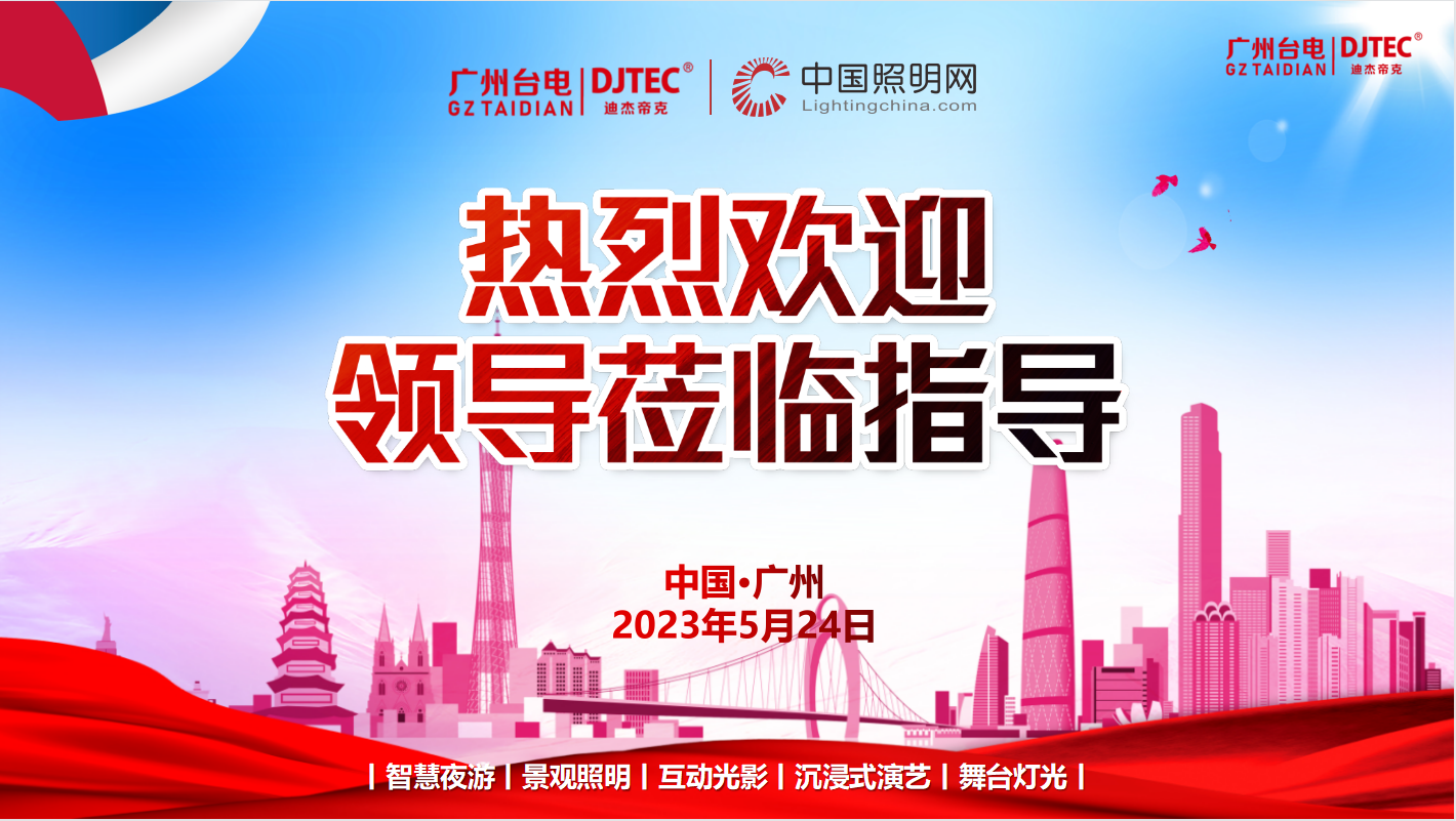 中國照明網(wǎng)?領(lǐng)導(dǎo)一行到訪廣州臺電