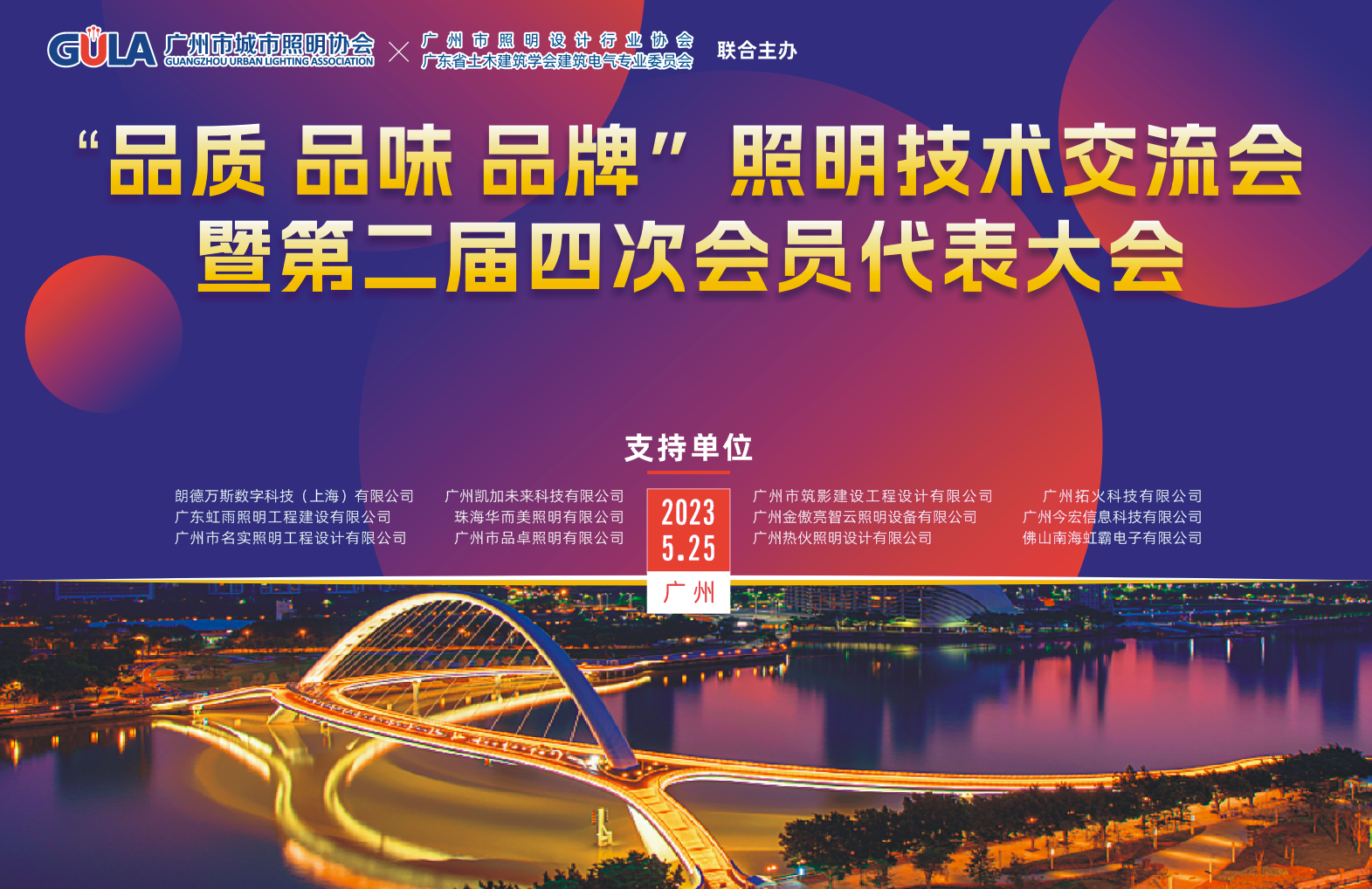 “品質(zhì) 品味 品牌”照明技術(shù)交流會(huì)