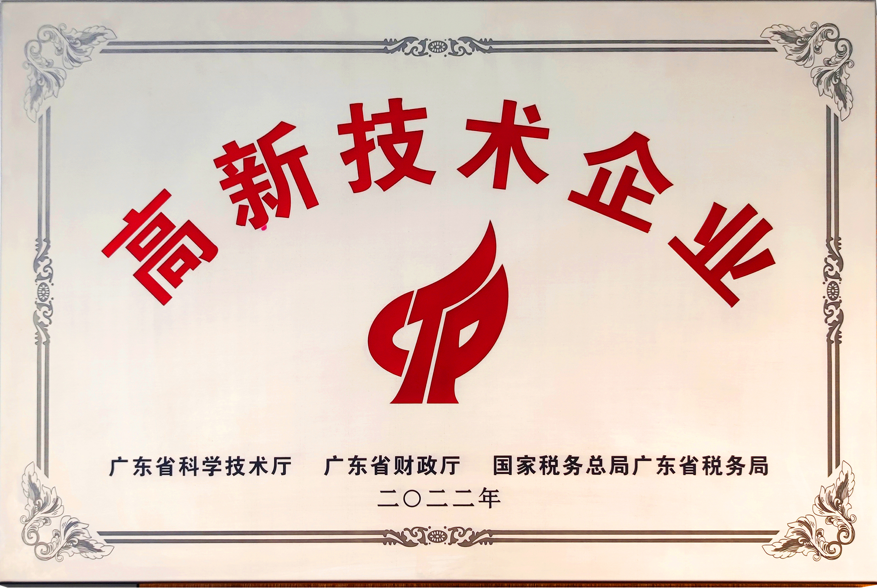 國家級(jí)高新科技企業(yè)