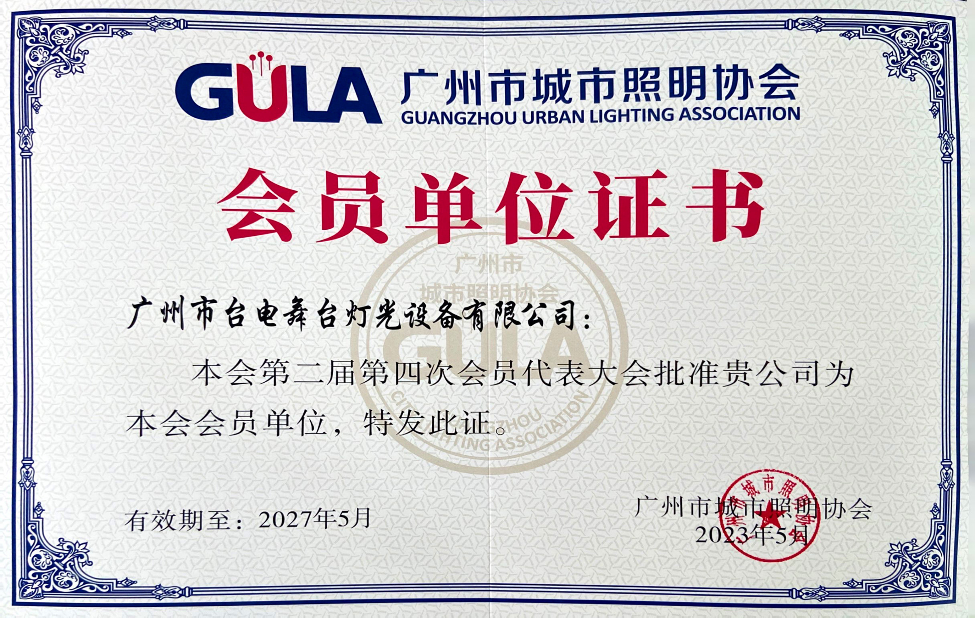 廣州市城市照明協(xié)會(huì)會(huì)員單位證書