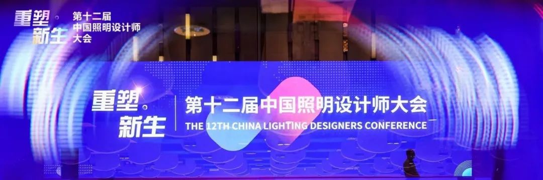 重塑·新生 | 2023第十二屆中國(guó)照明設(shè)計(jì)師大會(huì)隆重召開